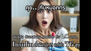 อินซูลินและ C-peptide มีความสัมพันธ์กันอย่างไร