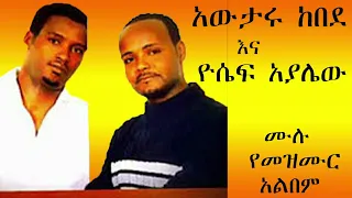 አውታሩ ከበደ እና ዮሴፍ አያሌው ድንቅ መዝሙሮች Ethiopian Awtaru Kebede And Yosef 
