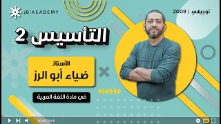 تأسيس 2 اللغة العربية جيل 2009 أ ضياء أبو الرز 