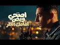 اصحي بص امامك و انظر(  الكلام لو علي رجوليه _ عبيت الهلاهيل في الشنطه ) #حمو_المرشدي 