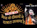 Download Lagu मैया के दीवानो ने - MAIYA KE DEEWANO NE - SHAHNAAZ AKHTAR - 9753716278