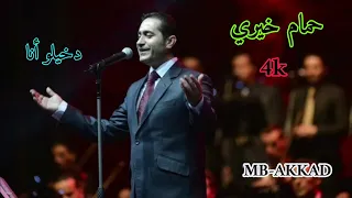 حمام خيري     دخيلو أنا     صوت رائع جودة عالية دندنها