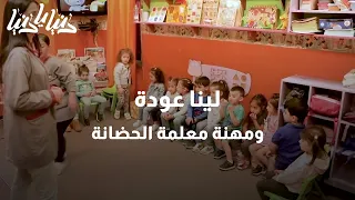تجربة جديدة مع لينا عودة بمهنة معلمة حضانة 