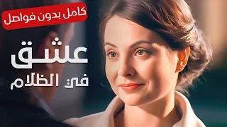 من رهان قاسي إلى حب مستحيل القصة الكاملة عشق في الظلام فيلم كامل بدون حذف 