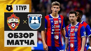 ЦСКА - БАЛТИКА ОБЗОР МАТЧА | ВСЕ ГОЛЫ