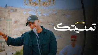 Youness TMANITEK تمنيتك Official Music Video 