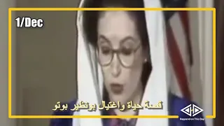 حدث اليوم بونظير بوتو   ذكرى حياتها و اغتيالها    باكستان دندنها