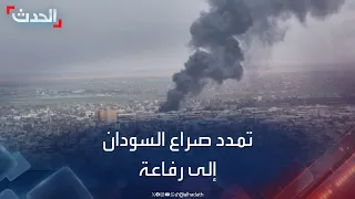 تمدد الصراع بين الجيش السواني والدعم السريع إلى مدينة رفاعة 