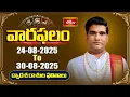 Download Lagu వారఫలం - Weekly Horoscope By Dr Sankaramanchi Ramakrishna Sastry | 24th  August - 30th August 2025