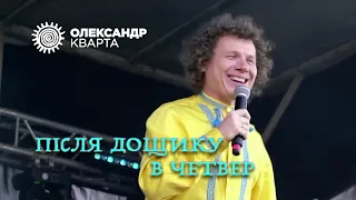 Після дощику в четвер Кварта в Дрогобичі 