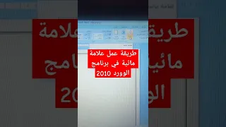 شرح طريقة اضافه العلامة المائية في برنامج وورد Word 2010 