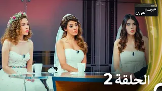 عروسات هاربات الحلقة 2 الدبلجة العربية 