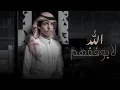 Allah La Yufaqham New Arbic Song Nadar alsharai Gangster Musicians Uploaders