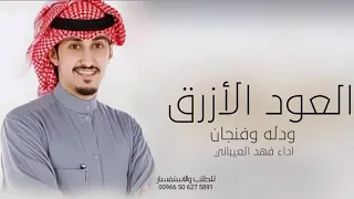 شيلة حماسيه باسم محمد فقط جديد      جعل السعاده في حياتك فديه شيلة حماسيه اداء فهد العيباني دندنها