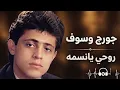 جورج وسوف – روحي يا نسمة ❤️ | George Wassouf – Rouhi Ya Nesma | سلطان الطرب