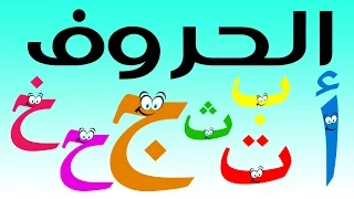 تعليم الحروف العربية للأطفال سباق الحروف مع سوبر جميل الجزء الأول أ ب ت ث ج ح خ Arabic For Kids 