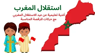 الاستقلال أغنية تعليمية عن عيد الاستقلال المغربي مع حركات للرقصة المناسبة 