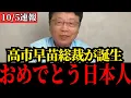 Download Lagu 【北村晴男】高市早苗新総裁が誕生！日本が大きく動きます！【日本保守党/自民党/総裁選】