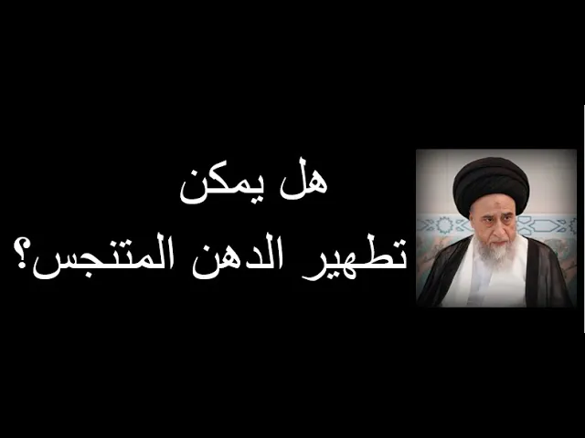 ⁣هل يمكن تطهير الدهن المتنجس؟/السيد صباح شبر/المطهرات6