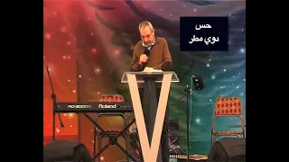 حس دوي مطر   الأب دانيال دندنها