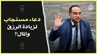 دعاء عظيم مستجاب   إذا التزمته وقاك الله ه م  الفقر  وكفاك شر الناس وسخرهم لك     دكتور أحمد البصيلي دندنها