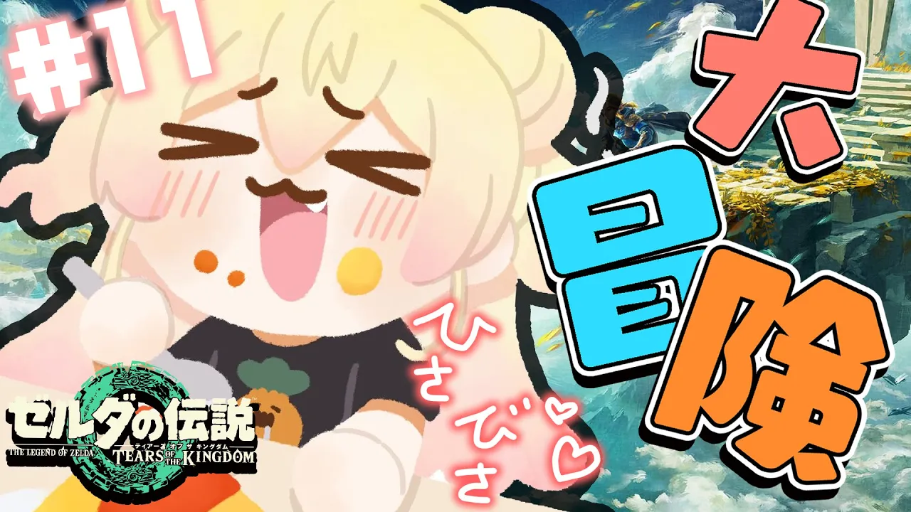 久々の！ゼルダの伝説 ティアーズ オブ ザ キングダム #11
