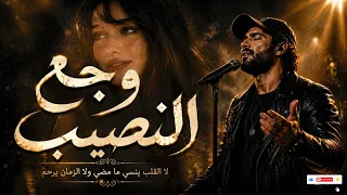 المطرب  التونسي اغنية   وجع النصيب   مش كل من جرب الحب تهني     اغنية تريند التيك توك      دندنها