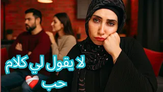 اختفى كلام الحب الغلطة اللي بتطف يه والحركة اللي تول عه تاني 
