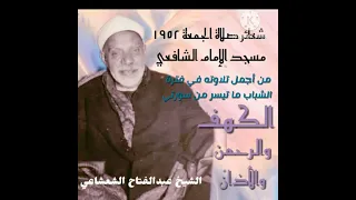 من أجمل تلاوات الشيخ عبدالفتاح الشعشاعي تلاوة خارجية من سورتي الكهف والرحمن شعائر صلاة الجمعة 