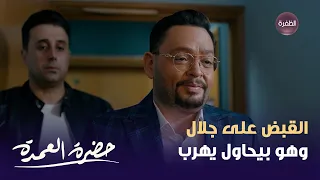 مسلسل حضرة العمدة الحلقة      القبض على جلال وهو بيحاول يهرب دندنها