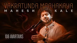 Vakratunda Mahakaya Mantra 108 Times | Ganesh Chaturthi Special | Mahesh Kale