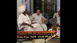 الفنان عبد الكريم الكابلي والشاعر اللواء عوض احمد خليفة والشاعر صديق مدثر رحمهم الله جميعا وغفر لهم 