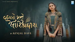 Kinjal Dave | Vhalo Mane Dwarikadhish | Krishna Janmashtami - KD Digital