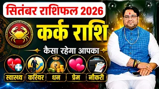 सितंबर राशिफल 2026 कर्क राशि | Kark September Rashifal 2026 | Cancer Horoscope 2026 | 1 से 30 तक