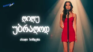 უბრალოდ ლილუ Ubralod Lilu მუსიკა ქართულიმუსიკა ქართულისიმღერები 