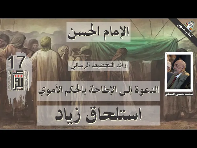 ⁣22  الدعوة إلى الإطاحة بالحكم الأموي - استلحاق زياد - الإمام الحسن- محمد الصغير - كتاب صوتي