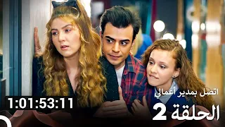 اتصل بمدير أعمالي جميع الحلقات الموسم 2 Arabic Dubbed 