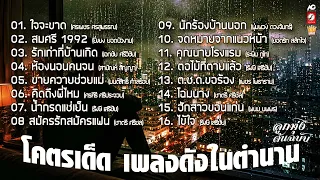 โคตรเด็ด เพลงดังในตำนาน : ใจจะขาด : สมศรี 1992 : รักเก่าที่บ้านเกิด : ห้องนอนคนจน :