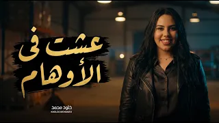 عشت فى الاوهام   شوفت من الايام   خلود محمد   جديد      دندنها