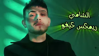 ريمكس الشامي كيفو ريمكس ناري 