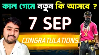 কাল গেমে নতুন কি আসছে জেনে নাও🔥🤩Aj Tat 12 Tar Update Free Fire | Tonight Update Free Fire Bangla