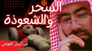 السحر والشعوذة للشيخ نبيل العوضي 