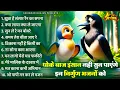 Download Lagu धोकेबाज इंसान नहीं सुन पाएंगे इन भजनों को | Nirgun Bhajan |  निर्गुण भजन | Latest Nirgun Bhajan 2025