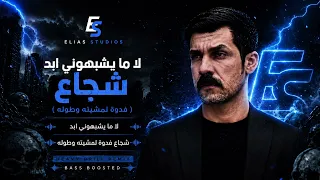لا ما يشبهوني ابد   شجاع  فدوة لمشيته وطوله                                               دندنها