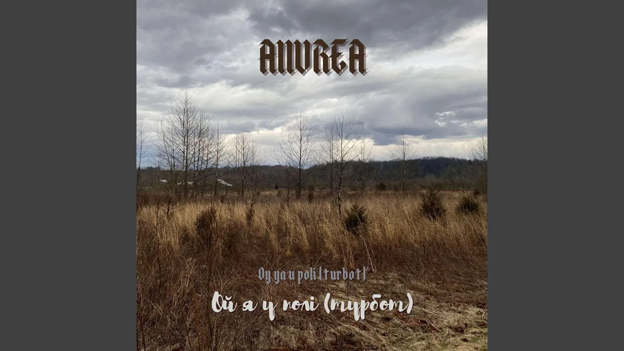 Ой я у полі (турбот) - Single by A11UREA