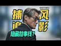Download Lagu 《捕风追影》隐藏故事线！你忽略了亿点点细节！