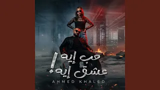 حب ايه عشق ايه دندنها