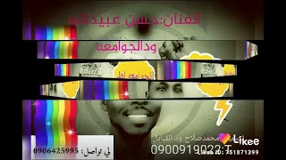 حسن عبيدالله ود الجوامعه 