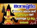 Download Lagu లింగాష్టకం వింటే అష్టఐశ్వర్యాలు కలిగి శివుని కృప మీ పైన ఉంటుంది||Shiva Lingashatakam-Devotional Time