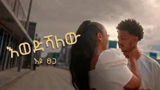 Eyu Tsega Ewedshalew እዩ ፀጋ እወድሻለው New Ethiopian Music 2024 Official Video 